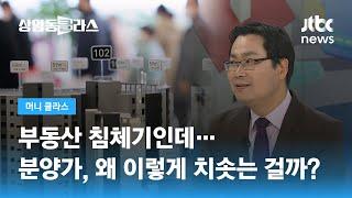 부동산 침체기 분양가 '나홀로' 상승…청약 전략 어떻게 (김인만 부동산 연구소장) / JTBC 상암동 클라스