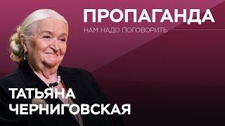 Как пропаганда влияет на мозг / Татьяна Черниговская // Нам надо поговорить