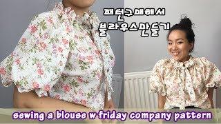 패턴구매해서 블라우스만들기 [아주쉬워요] Friday company pattern wilder gown hack[ENG CC]