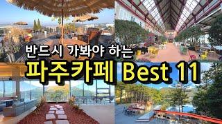 [카페추천] 반드시 가봐야하는 파주BEST 11  / 서울근교카페 데이트코스 파주맛집  / 겨울철 드라이브코스 / 레드브릿지 / 뮌스터담 / 레드파이프 / 더티트렁크 /