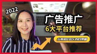 广告投放｜除了谷歌和FB，还有这些高效的广告平台！｜网络营销  | Digital Advertising Platforms Besides Google and Facebook