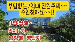 평탄지, 단열에 많은 정성 쏟아부은 잘지은집~용문역15분/잠실 1시간 /대지:176평,건물:35.2평 /대신ic7분 /매매가:2.6억