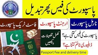 Passport Fee and delivery time in Pakistan | Normal passport | urgent passport | Fast track passport