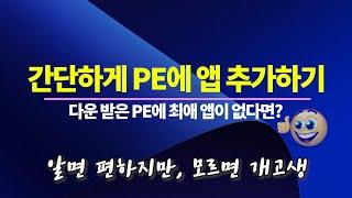 PE에 원하는 앱 간단하게 추가하기