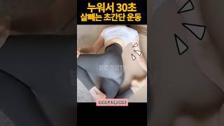 집에서 누워서 살빼는 꿀팁 뱃살 전신운동 효과봤던 동작. 잠자기전 딱1분만 투자해보세요 !#뱃살운동 #홈트 #뱃살빼기