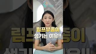 림프부종이 생기는 이유 #림프마사지 #림프순환 #림프부종