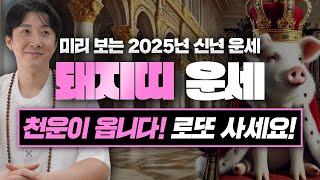 2025년 을사년 돼지띠 신년 운세! / 두 번 다시 없을 최고의 천운이 옵니다! 엄청난 변화의 시기! / 95년생, 83년생, 71년생, 59년생