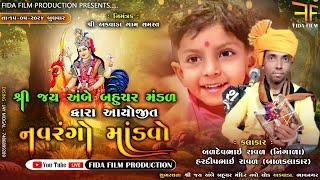 LIVE - નવરંગો માંડવો અકવાડા| શ્રી જય અંબે બહુચર મંડળ દ્વારા આયોજિત| BALDEV RAVAL NAVRANG MANDVO