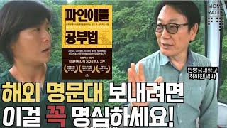 중국, 미국, 해외 명문대에서 원하는 글로벌인재의 조건 3가지_ 최하진박사의 파인애플공부법 