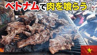 ベトナムホーチミンで肉を喰らう！うまい肉がそこにある！