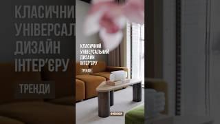 Базові принципи класичного дизайну інтерʼєру #home #interiordesign #realestate #ремонт