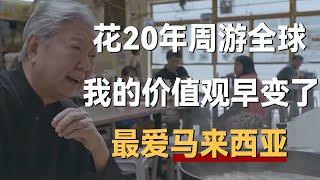 花20年去了海外旅游，我的价值观早变了！旅游几十个国家，最爱马来西亚《十三邀S1 ThirteenTalks》 #许知远#十三邀