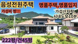 416)음성전원주택/가섭산자락/남향명품주택/222/45평/읍내도보10분/음성전원주택 음성세컨하우스 음성토지 괴산전원주택 충주전원주택 괴산토지 여주전원주택 청주전원주택 제천전원주택