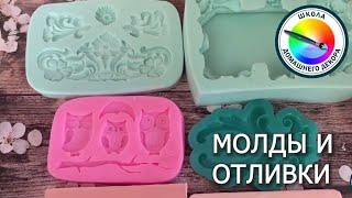 МОЛДЫ И ОТЛИВКИ