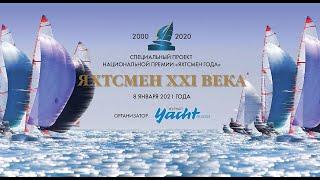 Фильм "Яхтсмен века 2000-2020"