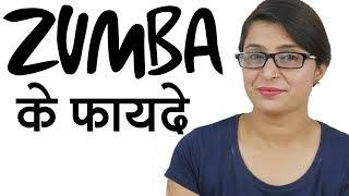 5 Benefits of Zumba - ज़ुम्बा के 5 फायदे