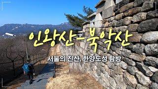 인왕산-북악산 ㅣ 서울의 진산 ㅣ 한양도성 탐방