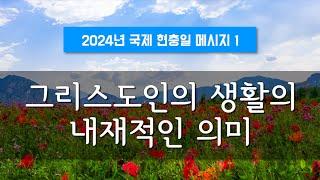 지방교회 (서울교회 도봉) 자매집회 현충일  - M1 그리스도인의 생활의 내재적인 의미