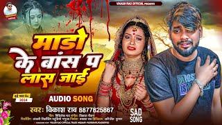 #viralsong - माड़ो के बांस प लास जाई | bewafai Gana 2024 | #vikash_rao - Mado Ke Bas Pa Las Jayi