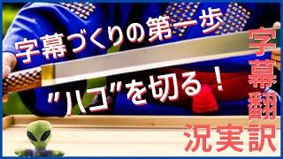 【字幕翻訳実況】字幕に欠かせないハコ切りの基本を解説！ シーズン2#3