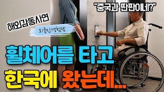 장애인 남편때문에 결혼식장에서 쫓겨난 미국여성, 한국오자마자 공항 화장실에서 울어버린 이유