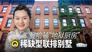 东游记：曼哈顿稀缺型联排别墅 自住投资两相宜