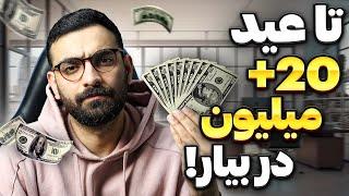 کسب درآمد نوروزی با کمترین سرمایه | چطور در ۱۵ روز بیشتر از یک کارمند پول در بیاریم؟