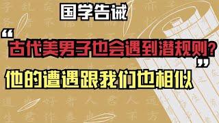 国学告诫：古代美男子也会遇到潜规则？他的遭遇跟我们也相似