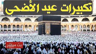 بث مباشر تكبيرات عيد الأضحى المبارك تملأ سماء الكعبة الآن! لنجعل التكبير يملأ الدنيا Takbirat Hajj!!