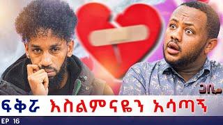 ለሷ ስል ውሎዬ ቤተክርስትያን ሆነ ፡ እያፈቀርኳት ሌላ አገባች  ጋቢ ሾው || EP 16 #gabishow