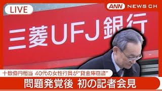 【ライブ】三菱UFJ”貸金庫窃盗”問題発覚後 初の記者会見 40代の女性行員が十数億円相当を… 半沢頭取ら謝罪・経緯説明へ/チャット歓迎【LIVE】(2024年12月16日) ANN/テレ朝