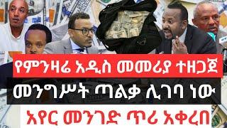 የምንዛሬ አዲስ መመሪያ ተዘጋጀ !! መንግሥት ጣልቃ ሊገባ ነው !! የቤት ኪራይ ጨረታ ጣራ ነካ !! አየር መንገድ ጥሪ አቀረበ!!Dollar Information