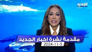 مقدمة النشرة المسائية - 5-11-2024