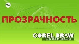 ПРОЗРАЧНОСТЬ В КОРЕЛЕ. Corel DRAW. Уроки для начинающих