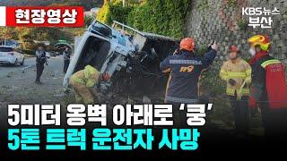 [현장영상] 내리막길서 화물차 옹벽 아래로 추락…출근길 ‘혼란’ / KBS