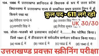 जल्दी देख लो ~ UKPSC प्रवक्ता स्क्रीनिंग परीक्षा 27 अप्रैल 2025 ~ UKPSC  प्रवक्ता भर्ती परीक्षा 2025