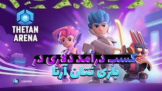 آموزش درآمدزایی از بازی تتان آرنا /Thetan Arena