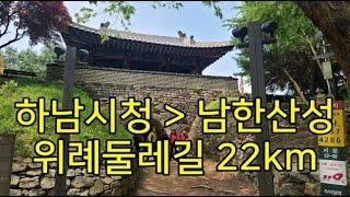 [DS195] 하남 위례둘레길_22km​   "산길따라 가서 남한산성보고 다시 산길따라 복귀하는 코스입니다."