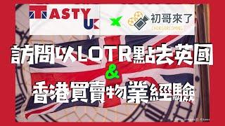 【初哥特輯】專訪好友以LOTR身份去英國嘅訪問 // 香港買賣物業經驗 // 英國咁大可以選擇邊度落腳 // Tasty UK X 初哥來了