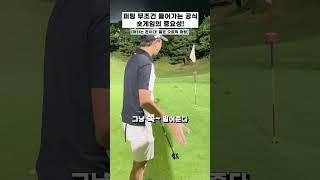 퍼팅 무조건 들어가는 공식! 숏게임의 중요성 [퍼터는 돈 짧은 오르막 퍼팅편] #퍼팅 #골프 #shorts #골프레슨