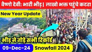 Vaishno Devi: भारी भीड़ | Snowfall | भीड़ ने तोड़े सभी रिकॉर्ड | Vaishno Devi Latest Update 09-12-24