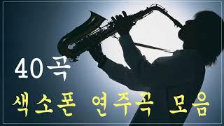 [색소폰 연주곡 모음] 40곡  로맨틱 색소폰 연주곡 모음 - 가슴을 울리는 색소폰 연주곡 - Romantic Songs Saxophone Cover 