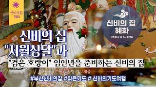 [부산용한점집 신비의집 혜화] 12달중 으뜸인 시월상달
