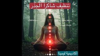  تنظيف #شاكرا_الجذر بتردد 256Hz و 396Hz مع #مانترا  "LAM#" , "لالالاممم" #اقرأ_الوصف