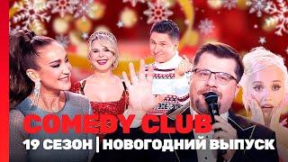 COMEDY CLUB: 19 сезон | НОВОГОДНИЙ ВЫПУСК @TNT_shows