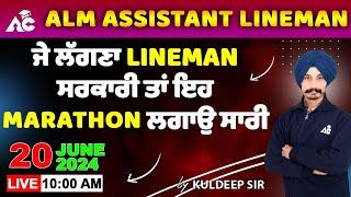 ALM Assistant Lineman 2024 | PSPCL ALM Exam Preparation 2024 | Technical Marathon | By Kuldeep Sir