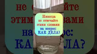 Не отвечайте этими словами и фразами на вопрос:  Как дела?