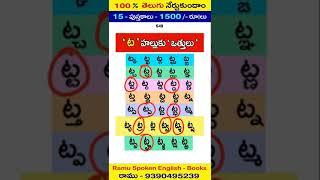 Book - 9 - Telugu - Full - Part ( Ramu Spoken English - 9390495239 )