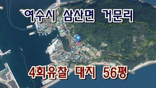 부동산경매 - 전남 여수시 삼산면 거문리 대지