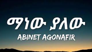 Abinet Agonafir - Manew Yalew (Lyrics) | ማነው ያለው | Ethiopian Music